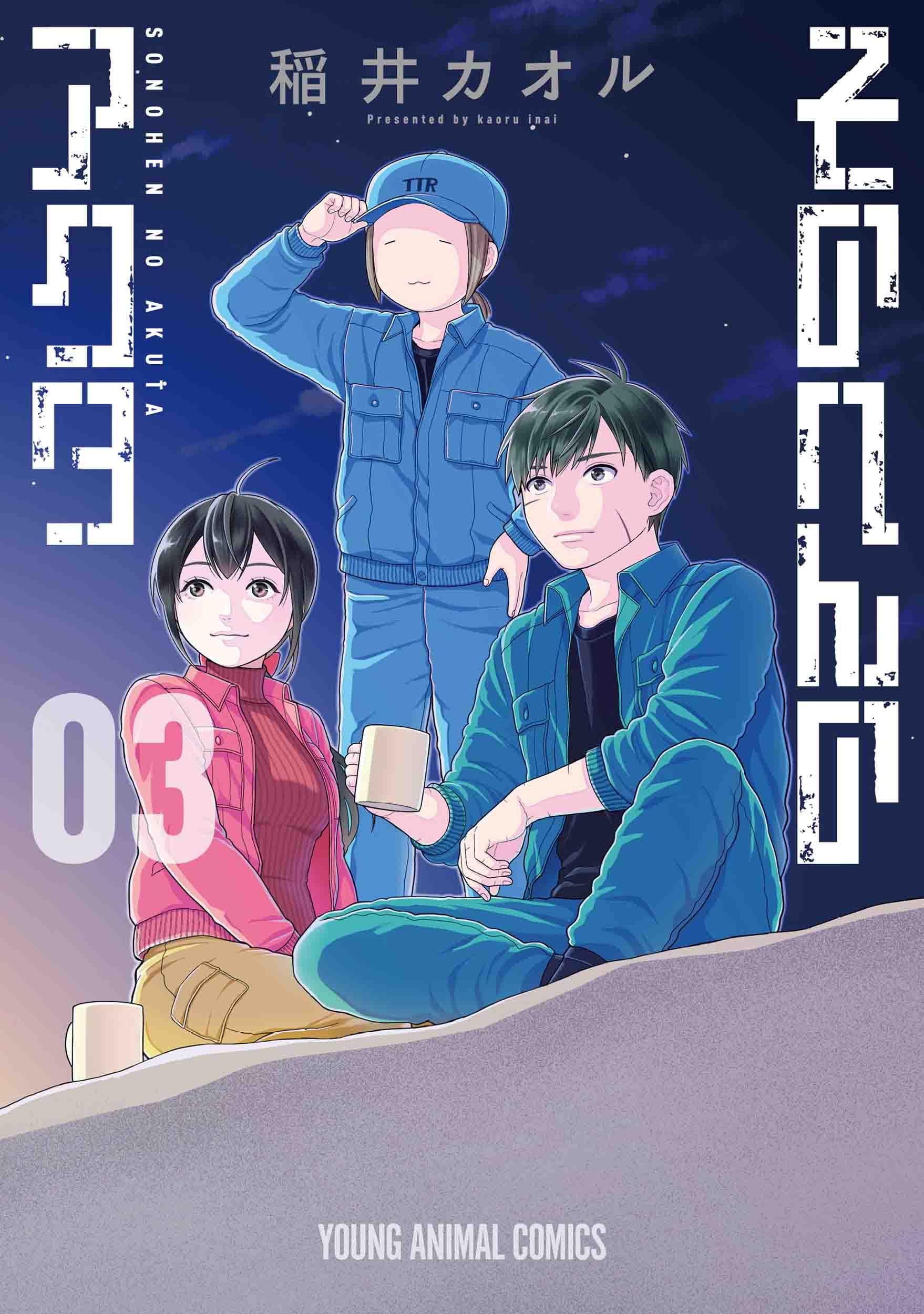 そのへんのアクタ 3 (ヤングアニマルコミックス) | 稲井 カオル |本